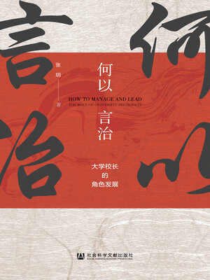 cover image of 何以言治